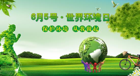 环保部发布环境日宣传主题——推动绿色发展良好风气和社会氛围