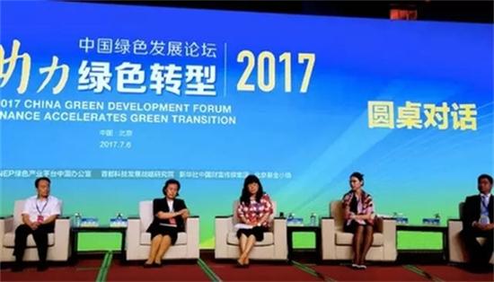 2017中国绿色发展论坛助力绿色转型