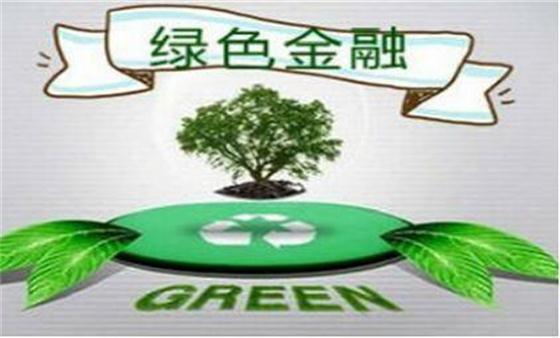 绿色发展关键在于绿色投资