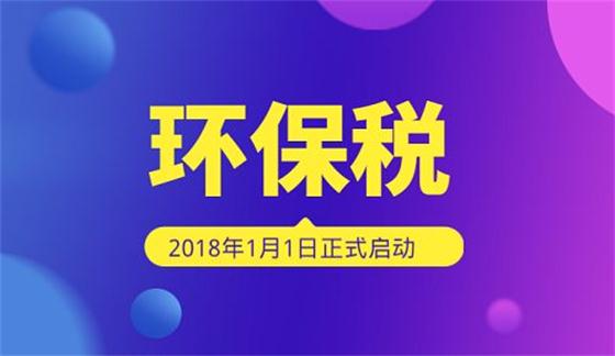 环保税下月开征!个人要缴吗?给企业带来哪些变化